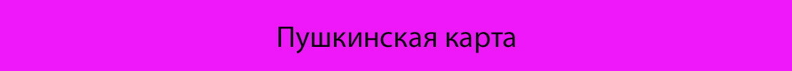 Пушкинская карта